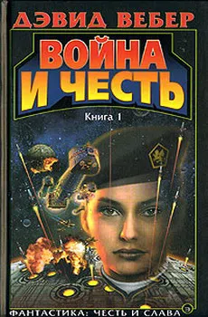 Подробнее о Война Хонор (War of Honor)
