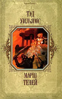 Подробнее о Марш Теней