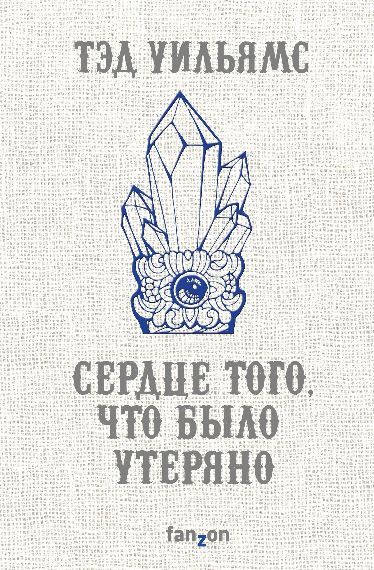 Подробнее о Сердце того, что было утеряно