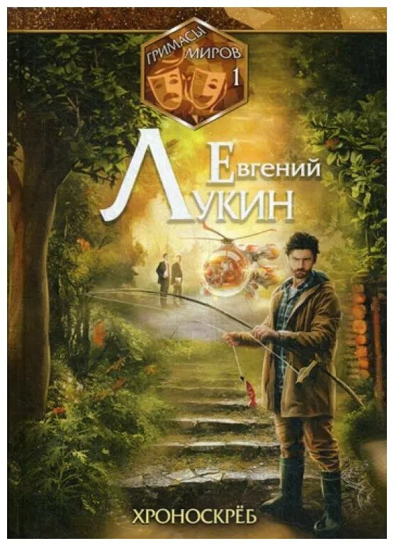 Лукин Евгений. «Эпидемия» // Лукин Е. Хроноскрёб. Лукин Евгений. «Эпидемия» // Лукин Е. Хроноскрёб.