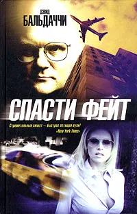 Подробнее о Спасти Фейт