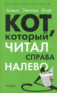 Подробнее о Кот, который читал справа налево