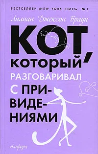 Подробнее о Кот, который разговаривал с привидениями