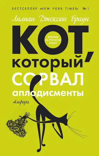 Подробнее о Кот, который сорвал аплодисменты