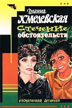 Подробнее о Стечение обстоятельств