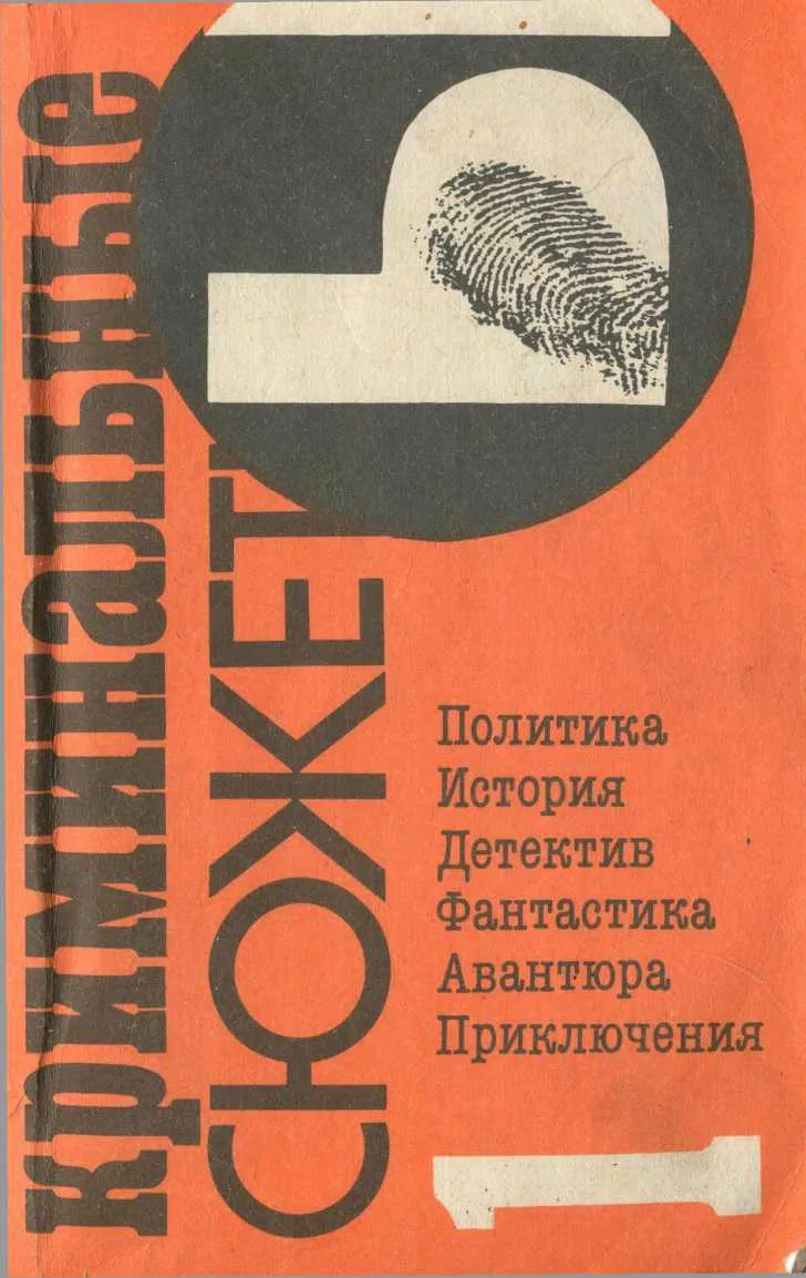 Подробнее о Криминальные сюжеты. Выпуск 1