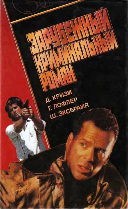 Подробнее о Зарубежный криминальный роман