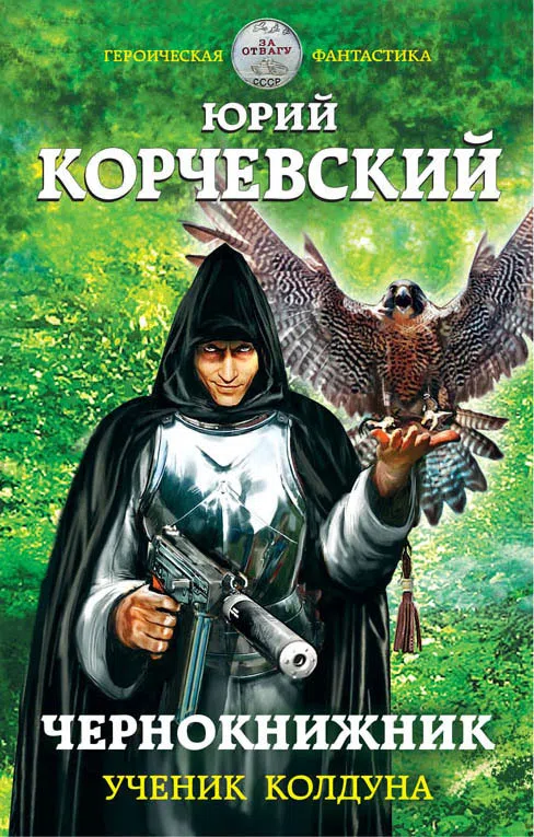 Подробнее о Чернокнижник. Ученик колдуна
