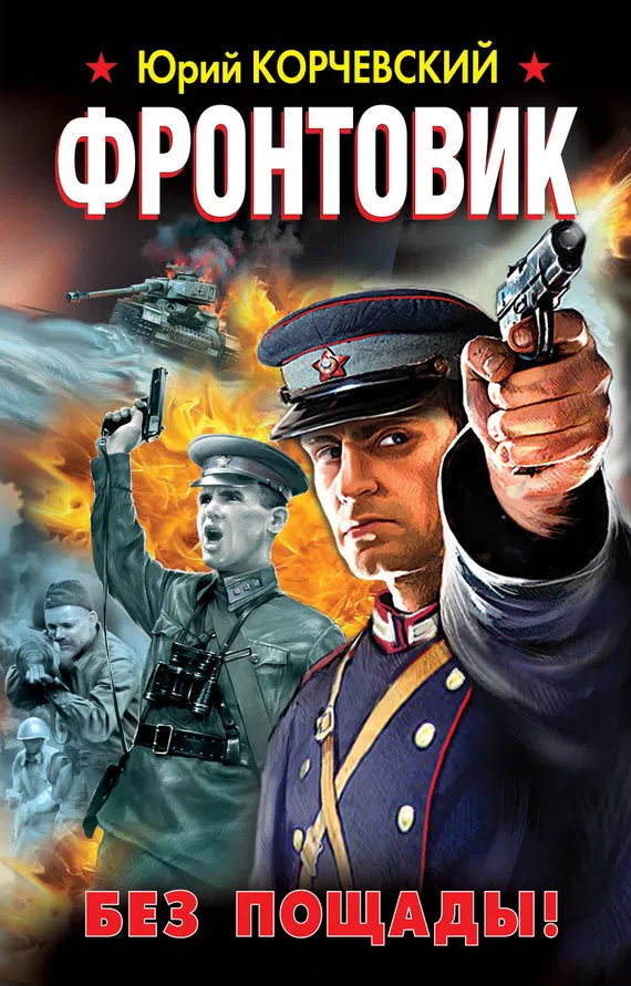 Подробнее о Фронтовик. Без пощады!