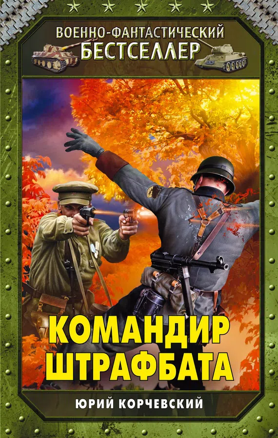 Подробнее о Командир штрафбата