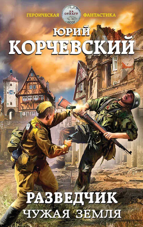 Подробнее о Разведчик. Чужая земля