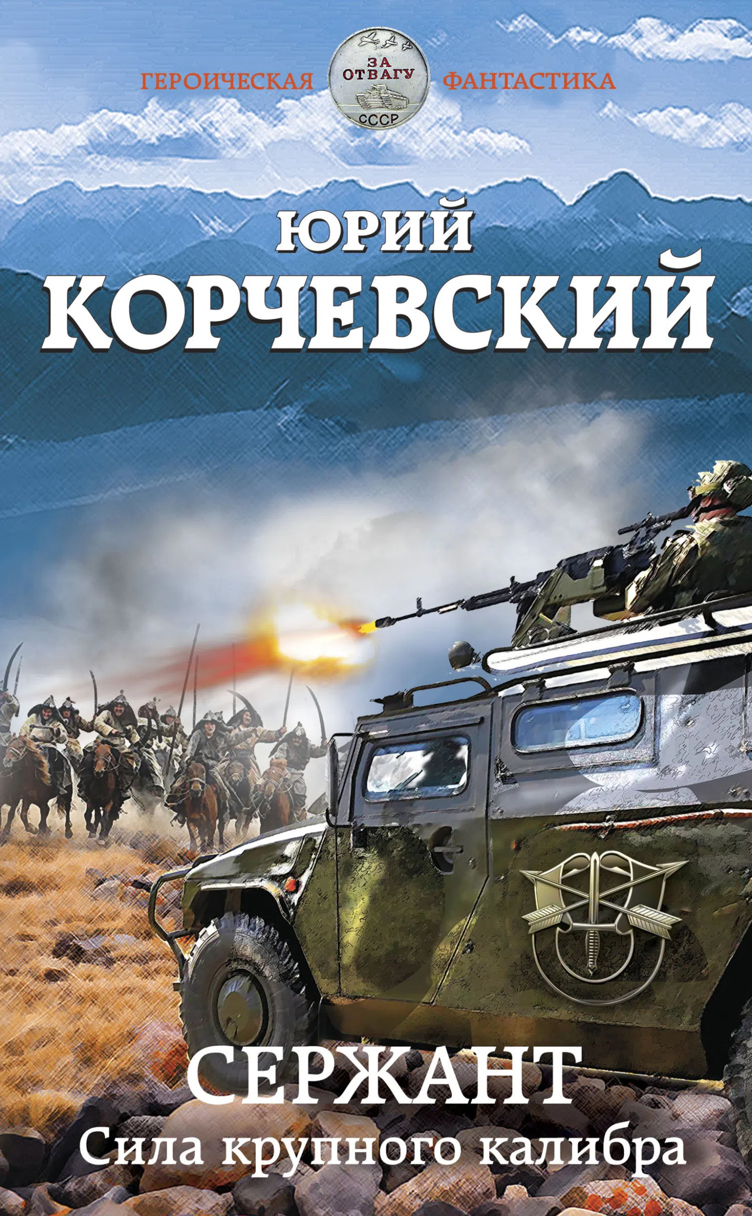 Подробнее о Сержант. Сила крупного калибра