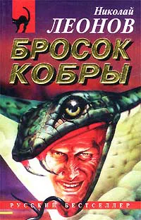 Подробнее о Бросок кобры