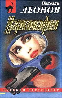 Подробнее о Наркомафия