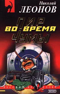 Подробнее о Пир во время чумы