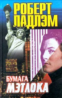 Подробнее о Бумага Мэтлока