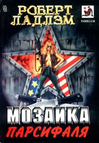 Подробнее о Мозаика Парсифаля
