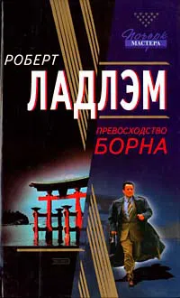 Подробнее о Превосходство Борна