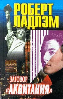 Подробнее о Заговор Аквитании