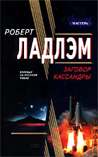 Подробнее о Заговор Кассандры