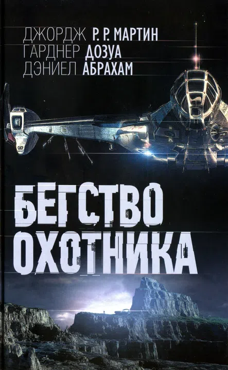 Подробнее о Бегство охотника