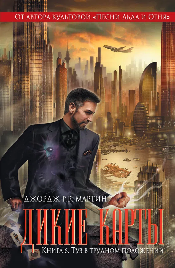 Подробнее о Дикие карты. Книга 6. Туз в трудном положении
