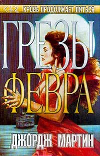 Подробнее о Грезы Февра
