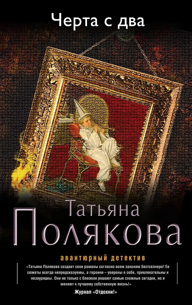 Подробнее о Черта с два