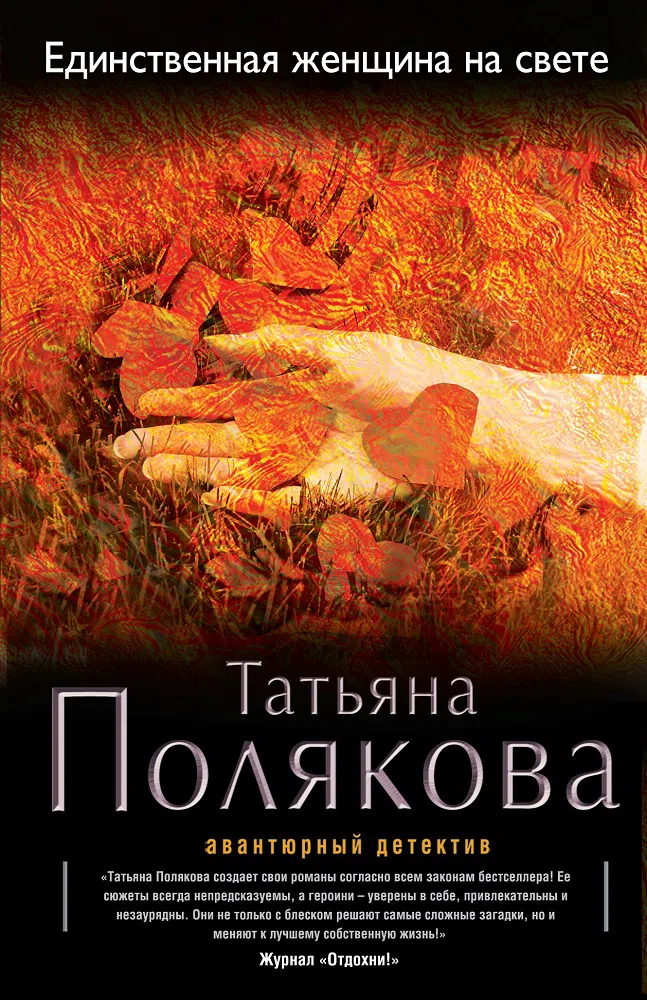 Подробнее о Единственная женщина на свете