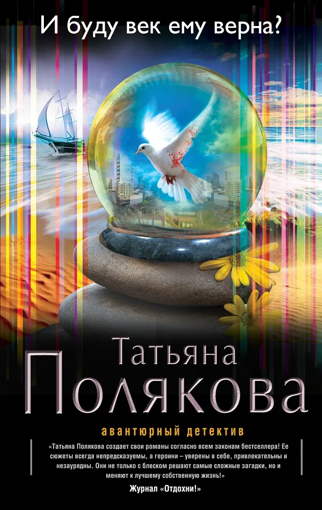 Подробнее о И буду век ему верна?