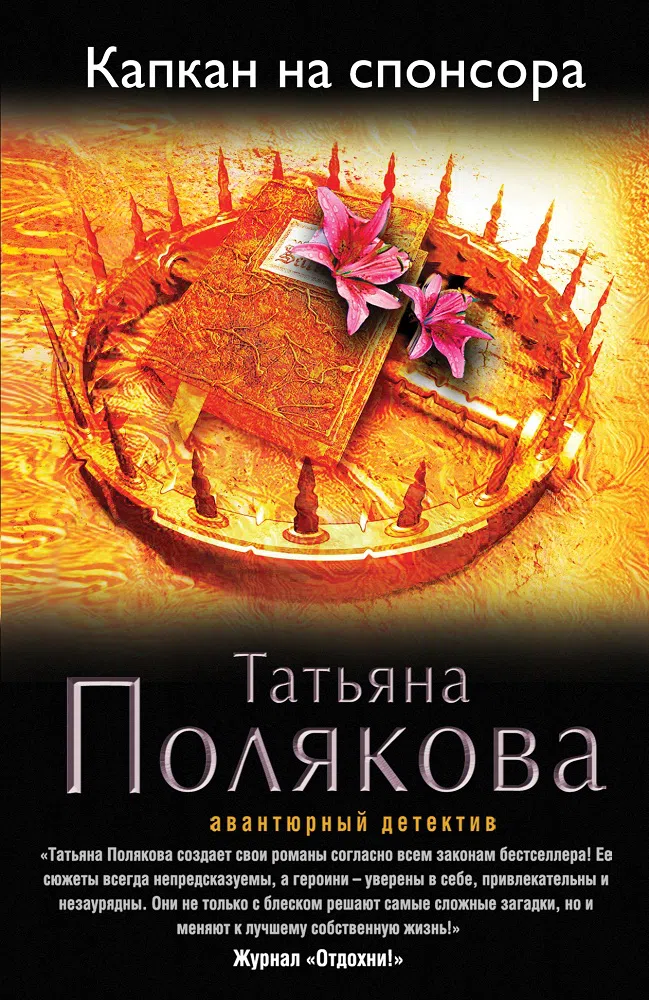 Подробнее о Капкан на спонсора