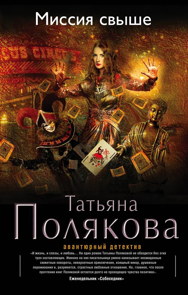 Подробнее о Миссия свыше