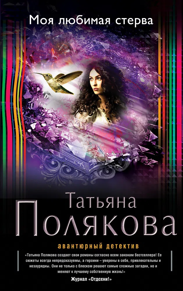 Подробнее о Моя любимая стерва