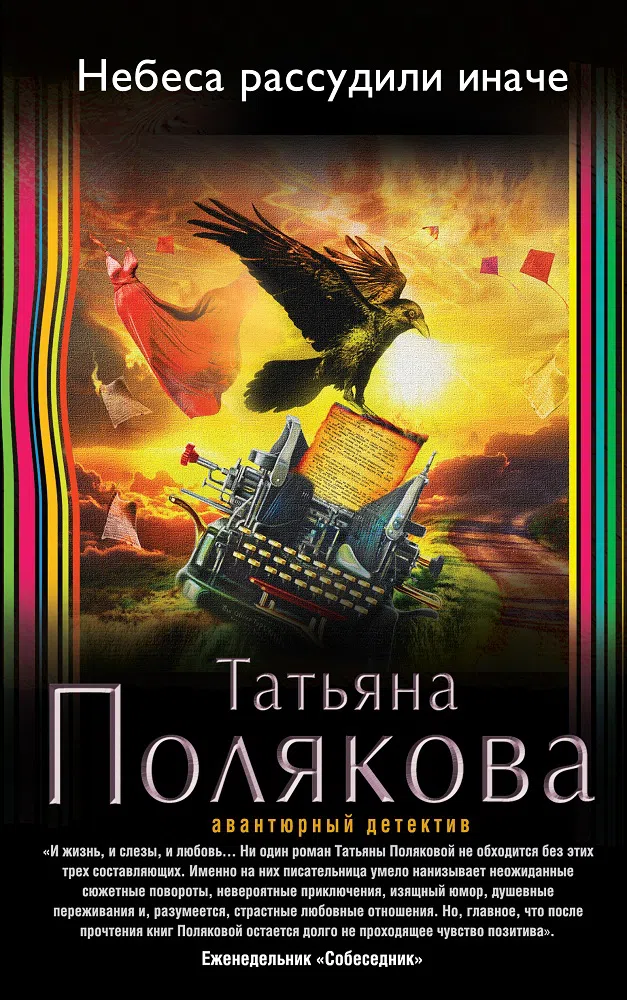 Подробнее о Небеса рассудили иначе