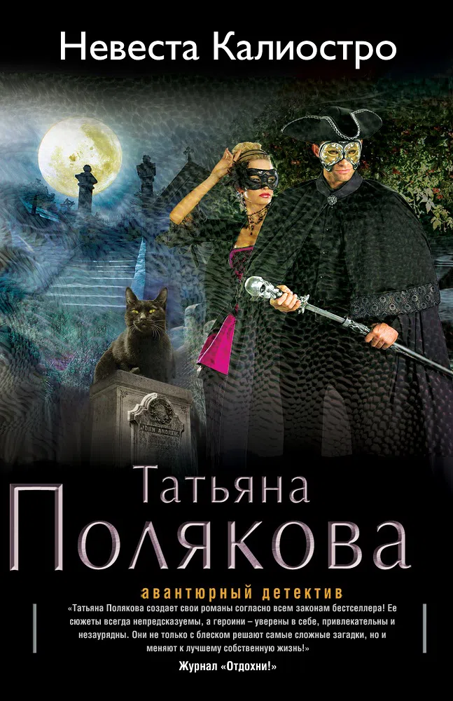 Подробнее о Невеста Калиостро