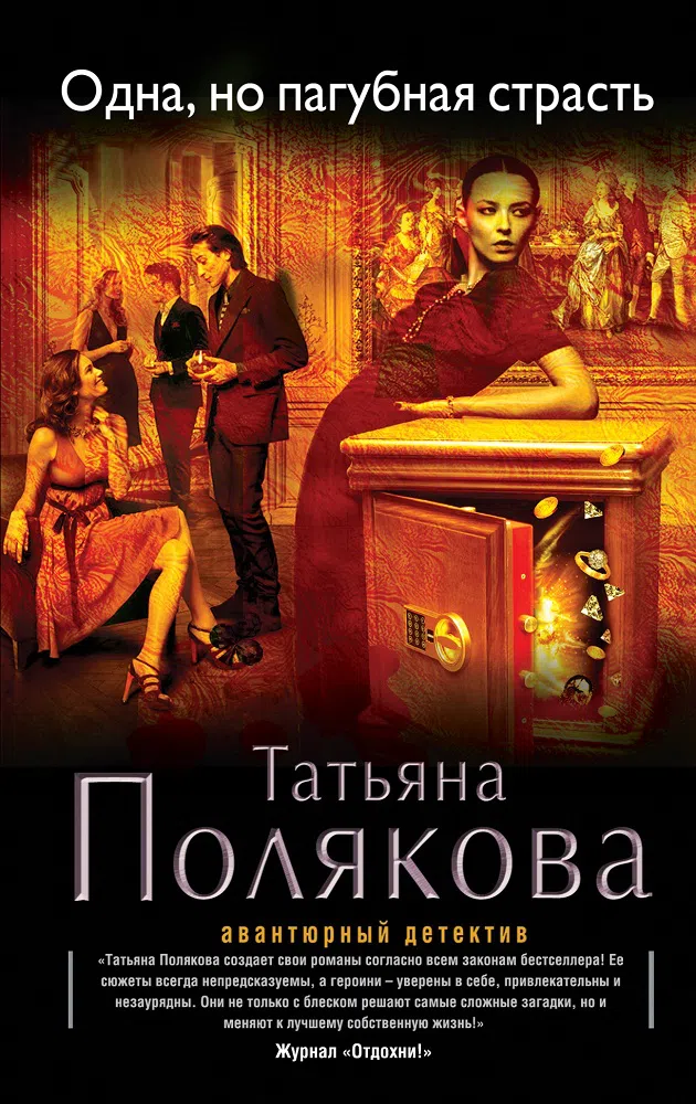 Подробнее о Одна, но пагубная страсть