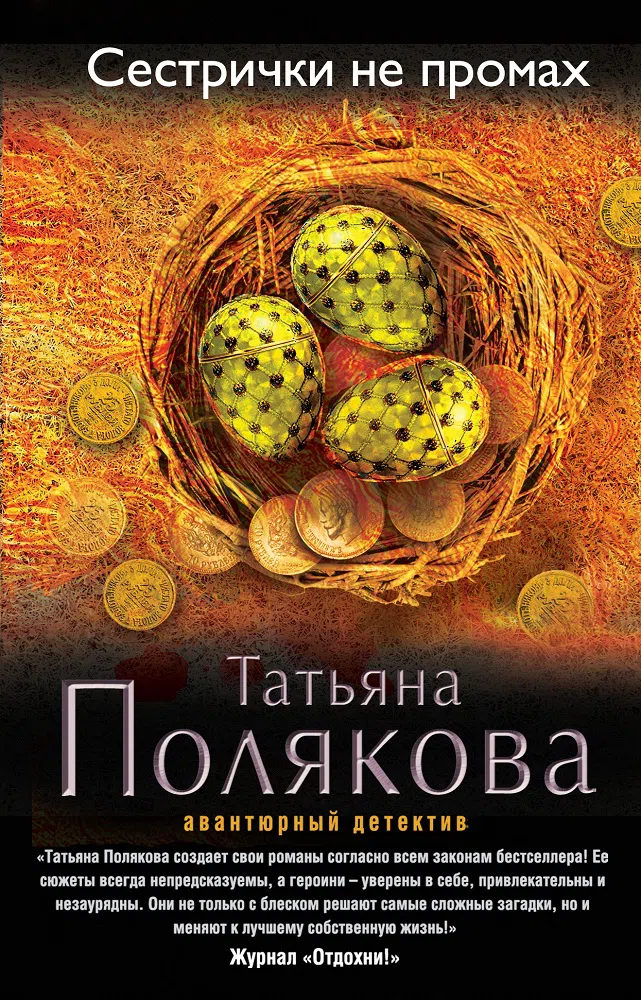 Подробнее о Сестрички не промах