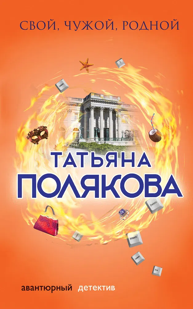 Подробнее о Свой, чужой, родной