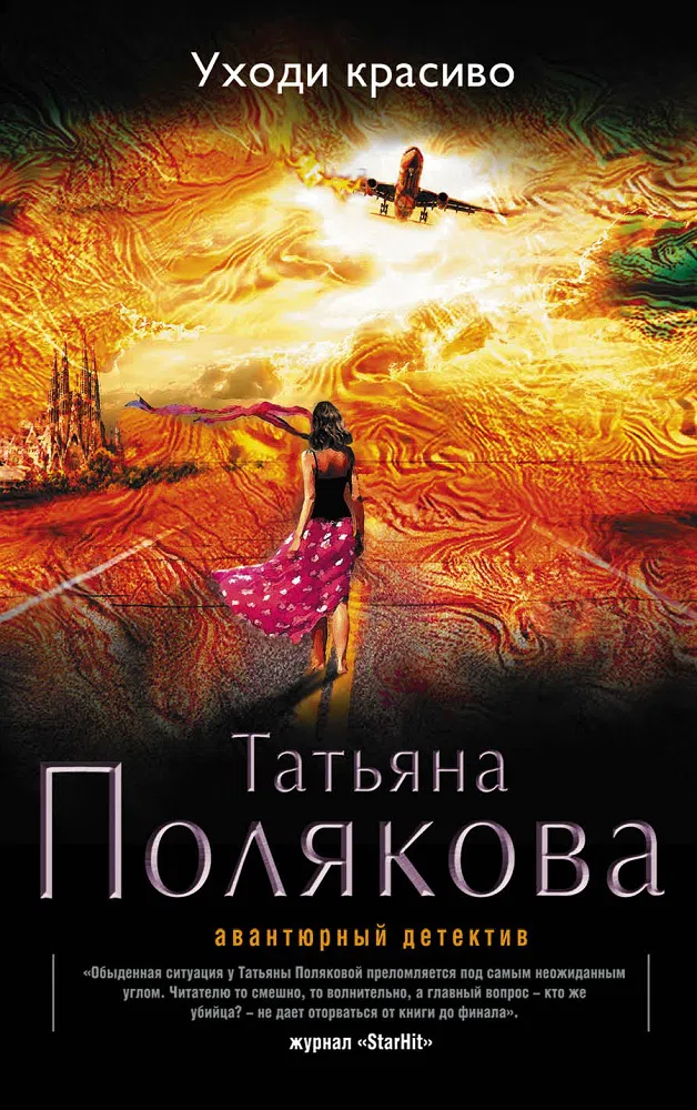 Подробнее о Уходи красиво