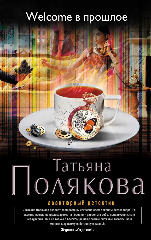 Подробнее о Welcome в прошлое