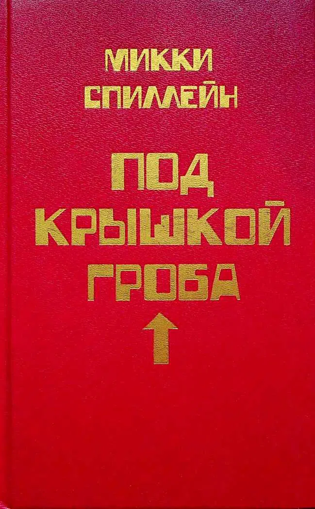 Подробнее о Под крышкой гроба