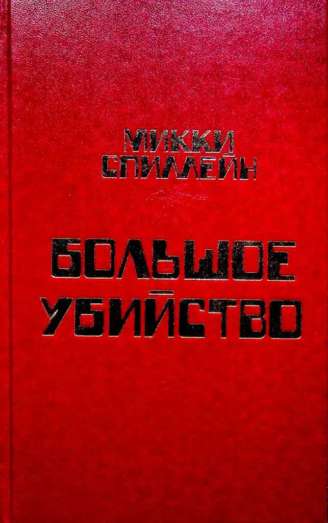 Подробнее о Сладкий запах смерти