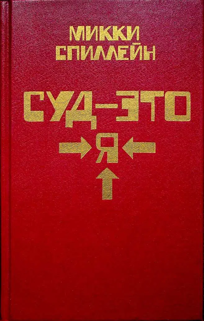 Подробнее о Суд - это я