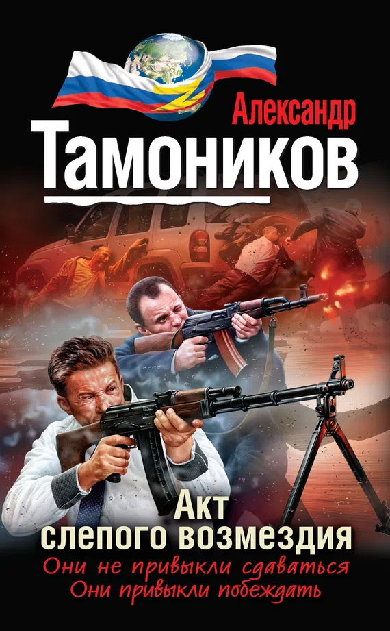 Подробнее о Акт слепого возмездия