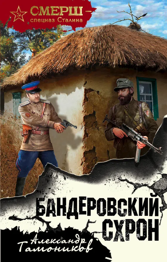 Подробнее о Бандеровский схрон