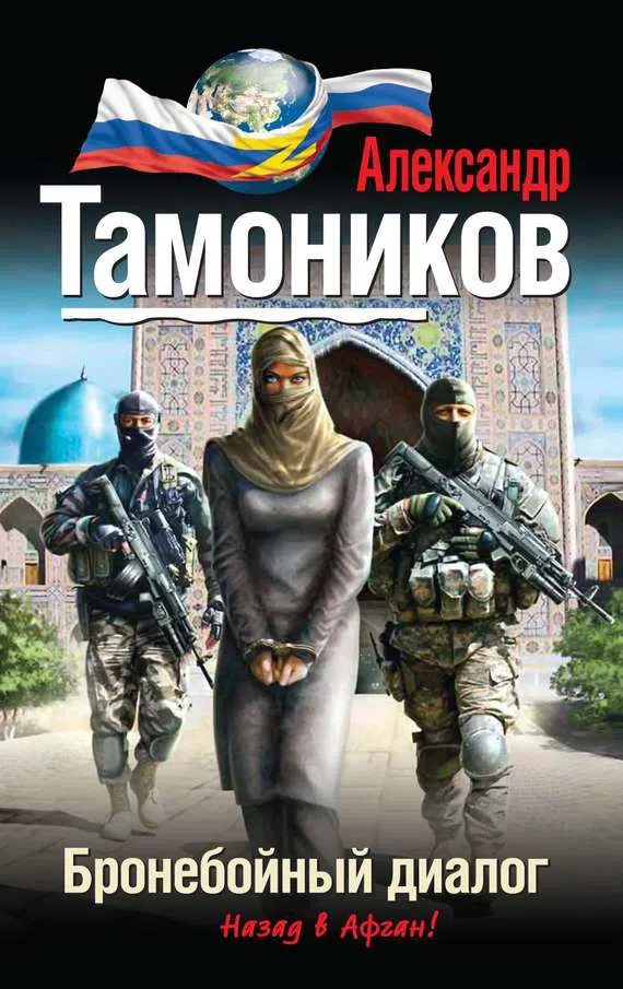 Подробнее о Бронебойный диалог