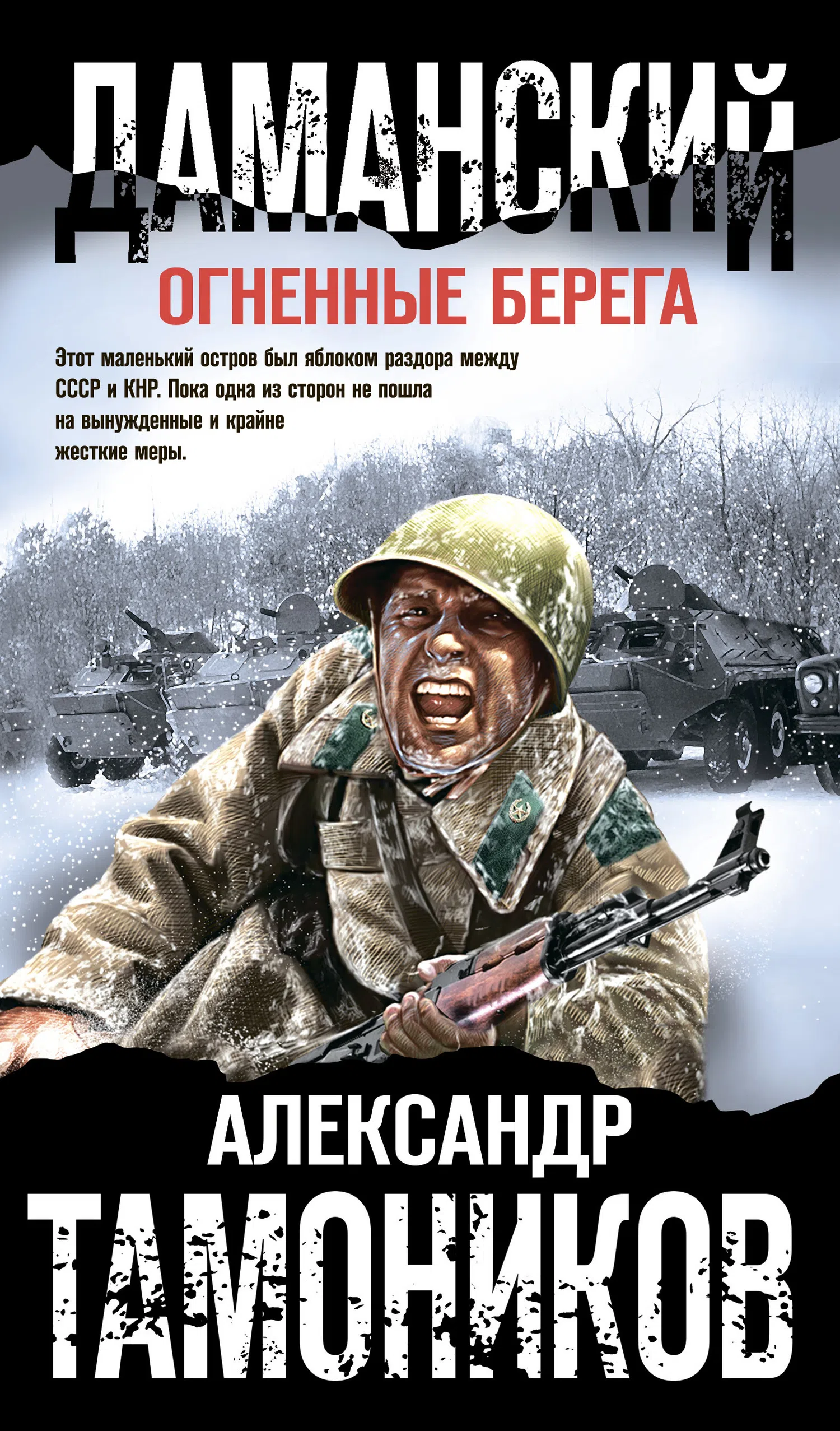 Подробнее о Даманский. Огненные берега