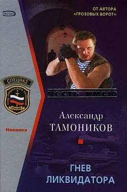 Подробнее о Гнев ликвидатора