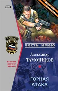 Подробнее о Горная атака