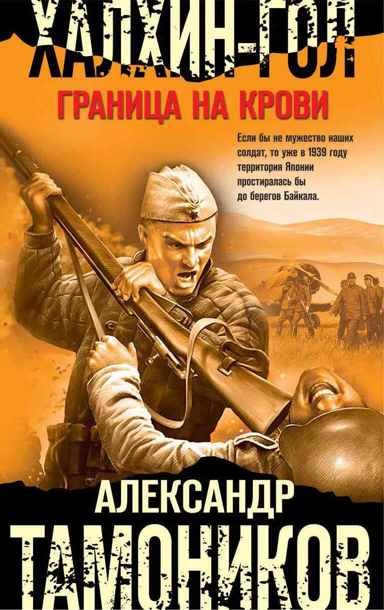 Подробнее о Халхин-Гол. Граница на крови